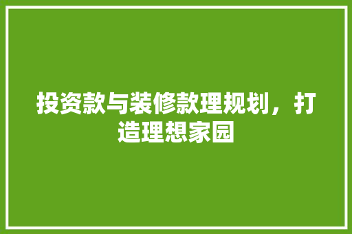 投资款与装修款理规划，打造理想家园