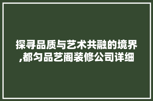 探寻品质与艺术共融的境界,都匀品艺阁装修公司详细