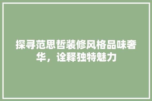 探寻范思哲装修风格品味奢华，诠释独特魅力