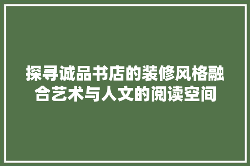 探寻诚品书店的装修风格融合艺术与人文的阅读空间