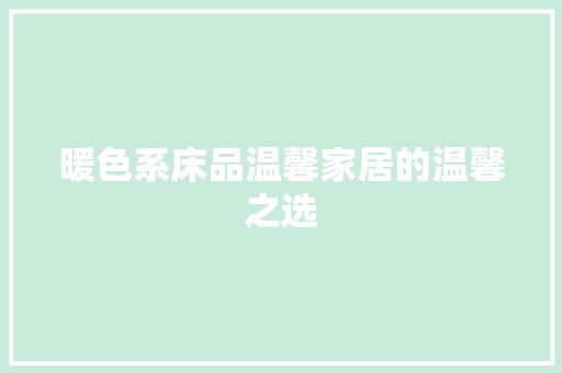 暖色系床品温馨家居的温馨之选