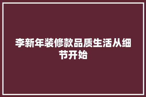 李新年装修款品质生活从细节开始
