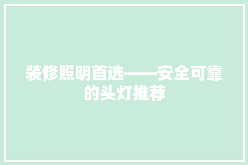 装修照明首选——安全可靠的头灯推荐
