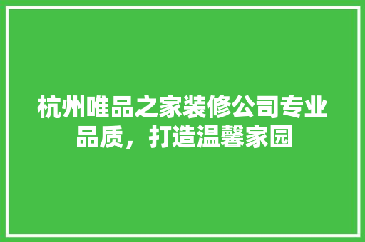 杭州唯品之家装修公司专业品质，打造温馨家园  第1张