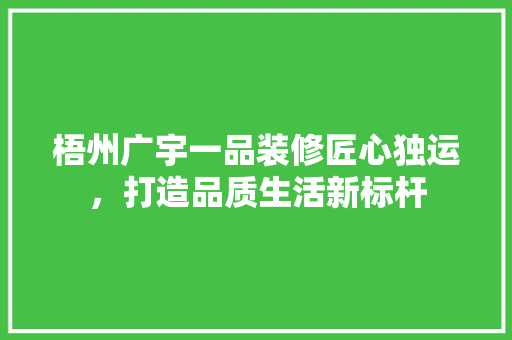 梧州广宇一品装修匠心独运，打造品质生活新标杆