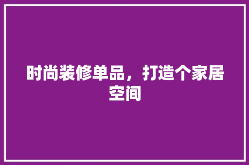 时尚装修单品，打造个家居空间