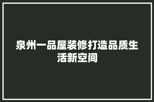 泉州一品屋装修打造品质生活新空间