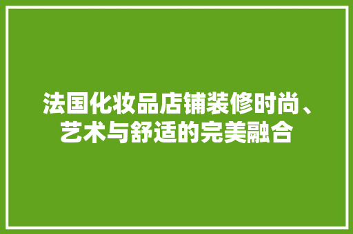 法国化妆品店铺装修时尚、艺术与舒适的完美融合