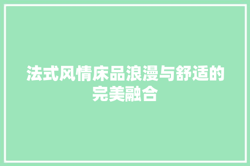 法式风情床品浪漫与舒适的完美融合