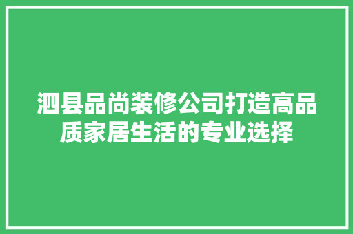 泗县品尚装修公司打造高品质家居生活的专业选择