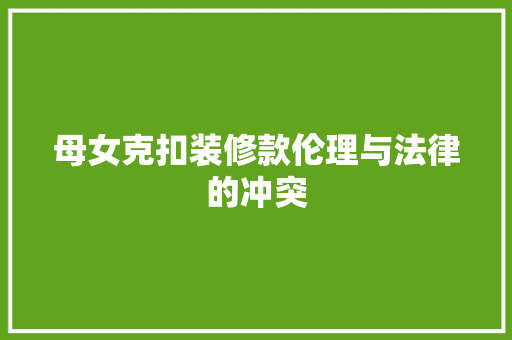 母女克扣装修款伦理与法律的冲突