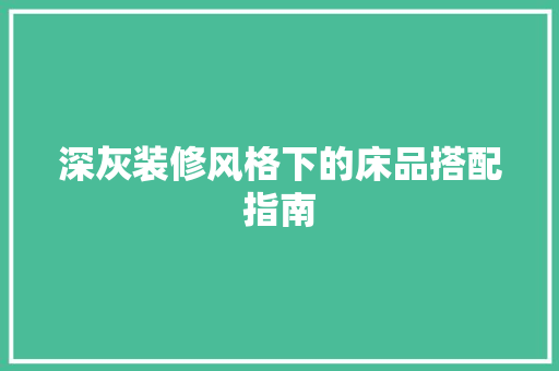 深灰装修风格下的床品搭配指南