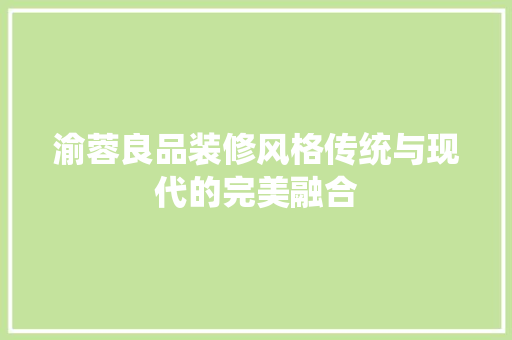渝蓉良品装修风格传统与现代的完美融合