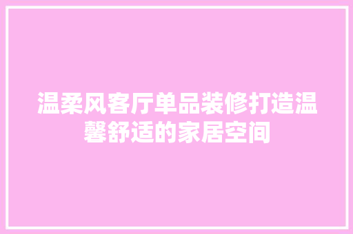 温柔风客厅单品装修打造温馨舒适的家居空间