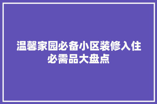 温馨家园必备小区装修入住必需品大盘点  第1张