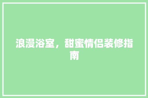 浪漫浴室，甜蜜情侣装修指南