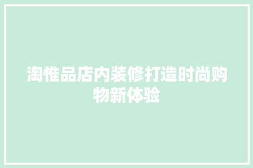 淘惟品店内装修打造时尚购物新体验