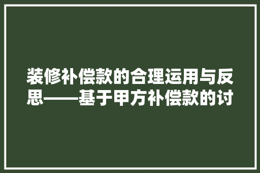 装修补偿款的合理运用与反思——基于甲方补偿款的讨论