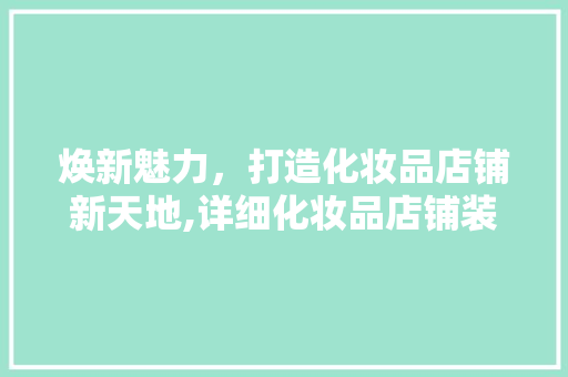 焕新魅力，打造化妆品店铺新天地,详细化妆品店铺装修翻新之路