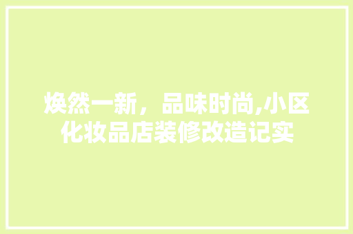 焕然一新，品味时尚,小区化妆品店装修改造记实