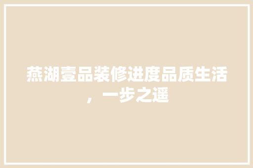 燕湖壹品装修进度品质生活，一步之遥