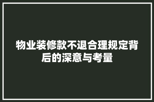 物业装修款不退合理规定背后的深意与考量