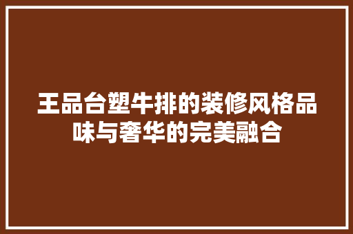 王品台塑牛排的装修风格品味与奢华的完美融合