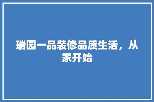 瑞园一品装修品质生活，从家开始  第1张