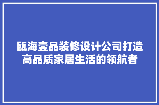 瓯海壹品装修设计公司打造高品质家居生活的领航者