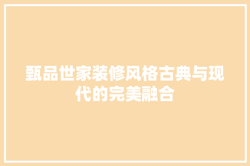 甄品世家装修风格古典与现代的完美融合