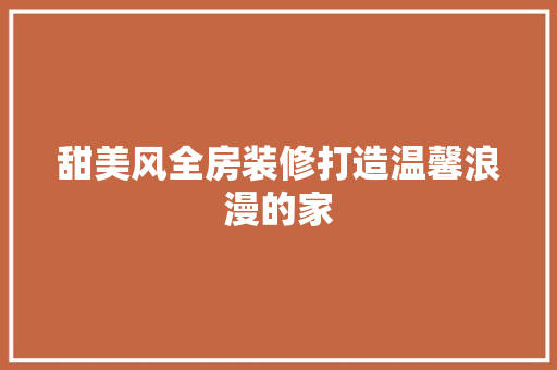 甜美风全房装修打造温馨浪漫的家  第1张