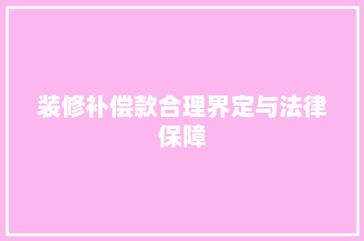 装修补偿款合理界定与法律保障