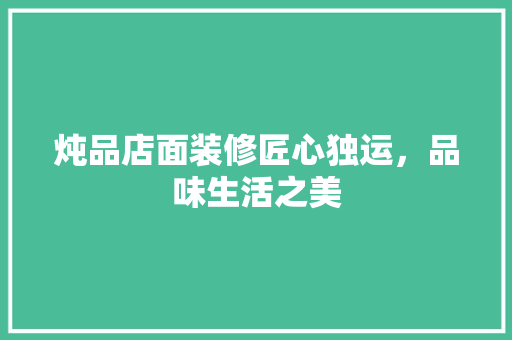 炖品店面装修匠心独运，品味生活之美