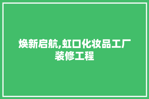 焕新启航,虹口化妆品工厂装修工程
