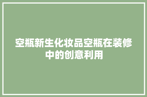 空瓶新生化妆品空瓶在装修中的创意利用