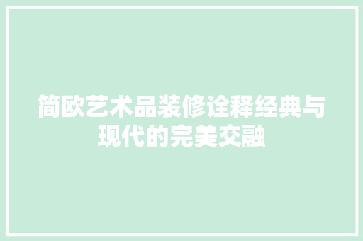 简欧艺术品装修诠释经典与现代的完美交融  第1张