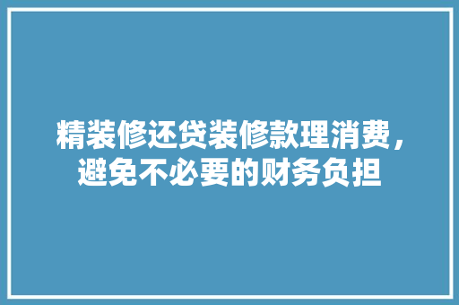 精装修还贷装修款理消费，避免不必要的财务负担