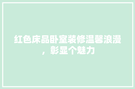 红色床品卧室装修温馨浪漫，彰显个魅力