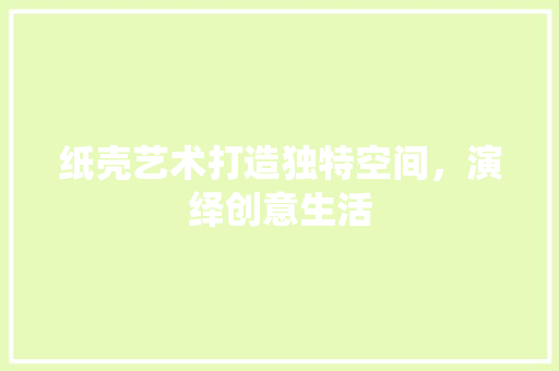 纸壳艺术打造独特空间，演绎创意生活  第1张