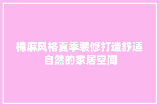 棉麻风格夏季装修打造舒适自然的家居空间  第1张