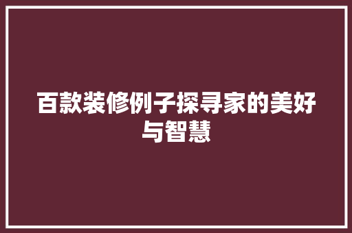 百款装修例子探寻家的美好与智慧