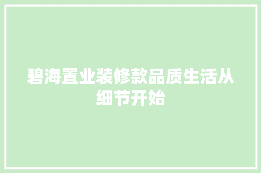 碧海置业装修款品质生活从细节开始