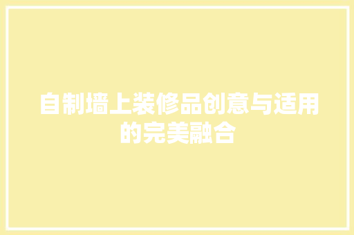 自制墙上装修品创意与适用的完美融合