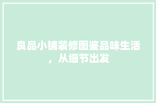 良品小铺装修图鉴品味生活，从细节出发