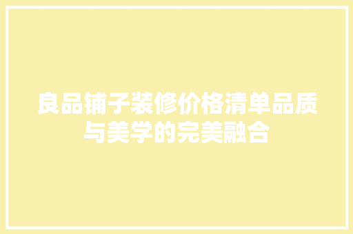良品铺子装修价格清单品质与美学的完美融合