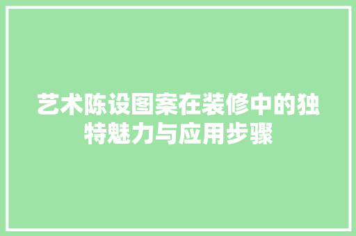 艺术陈设图案在装修中的独特魅力与应用步骤