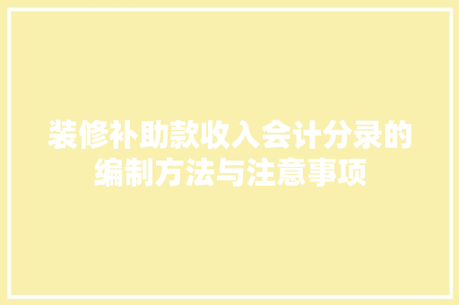 装修补助款收入会计分录的编制方法与注意事项