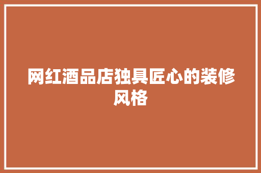 网红酒品店独具匠心的装修风格