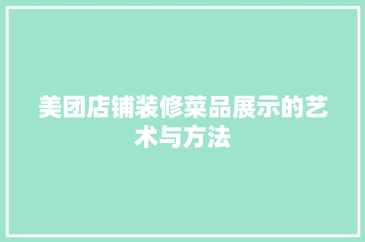 美团店铺装修菜品展示的艺术与方法