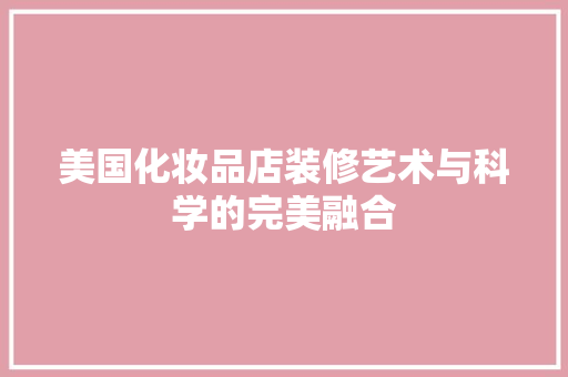 美国化妆品店装修艺术与科学的完美融合